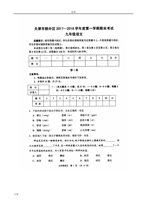 天津市部分地区2017-2018学年度第一学期期末试卷九年级语文(高清版,附问题详解)