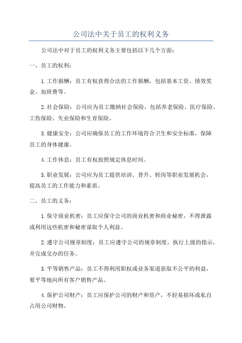 公司法中关于员工的权利义务