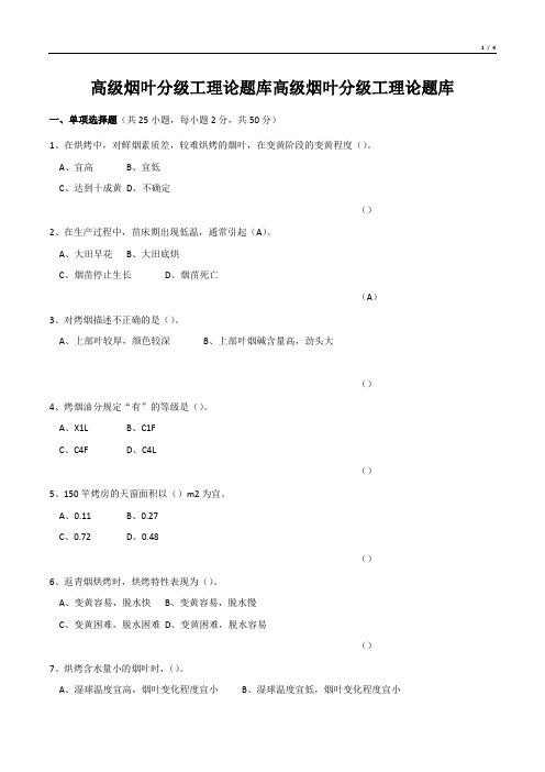 高级烟叶分级工理论题库高级烟叶分级工理论题库