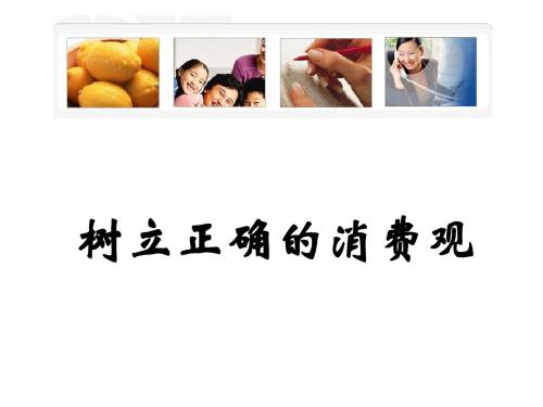 3.2 树立正确的消费观ppt课件.ppt