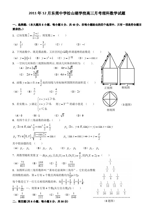 广东省东莞市第一中学、松山湖中学2012届高三上学期12月月考数学理试题