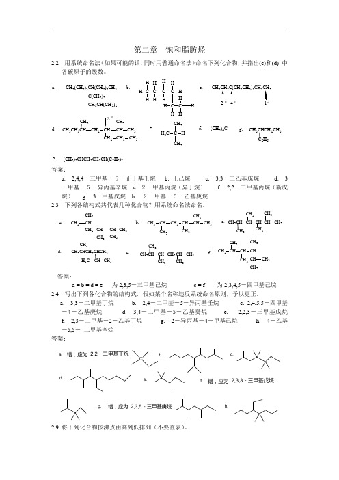 第二章 饱和脂肪烃