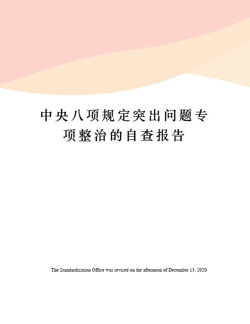 中央八项规定突出问题专项整治的自查报告