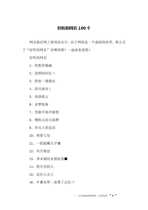 好听的网名100个