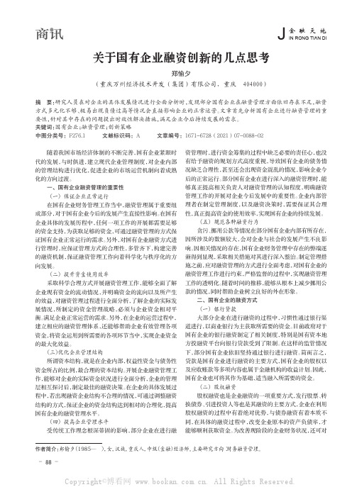 关于国有企业融资创新的几点思考