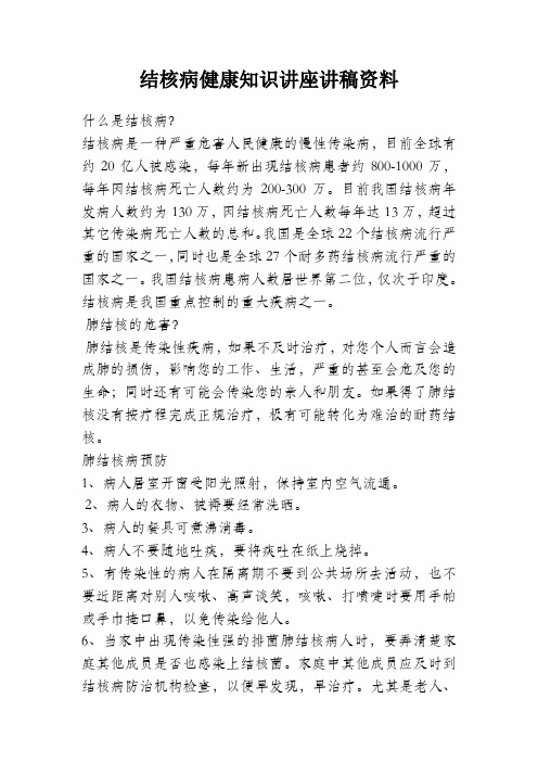 结核病健康知识讲座讲稿资料(精品WORD文档)