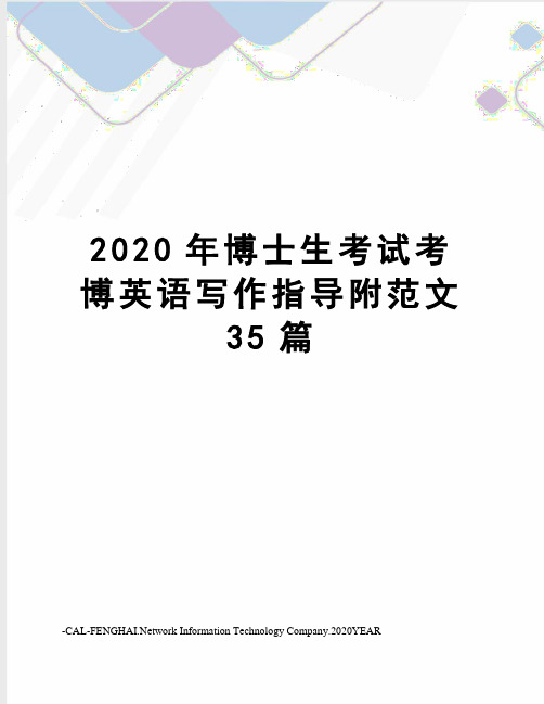 2020年博士生考试考博英语写作指导附范文35篇