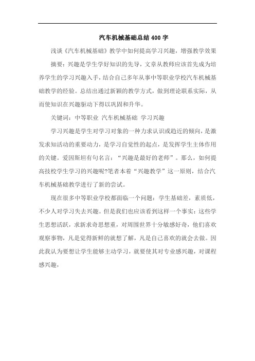 汽车机械基础总结400字