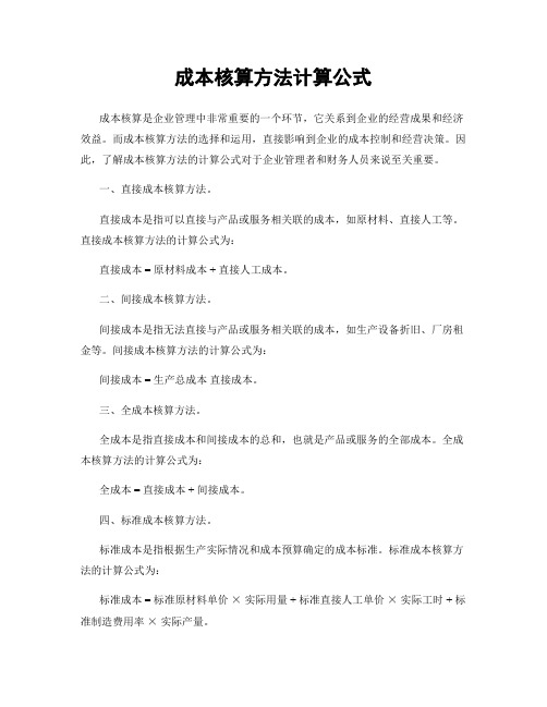 成本核算方法计算公式