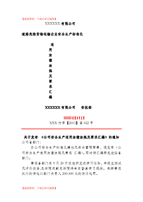 道路危险货物运输安全标准化法律法规汇编(精编文档).doc