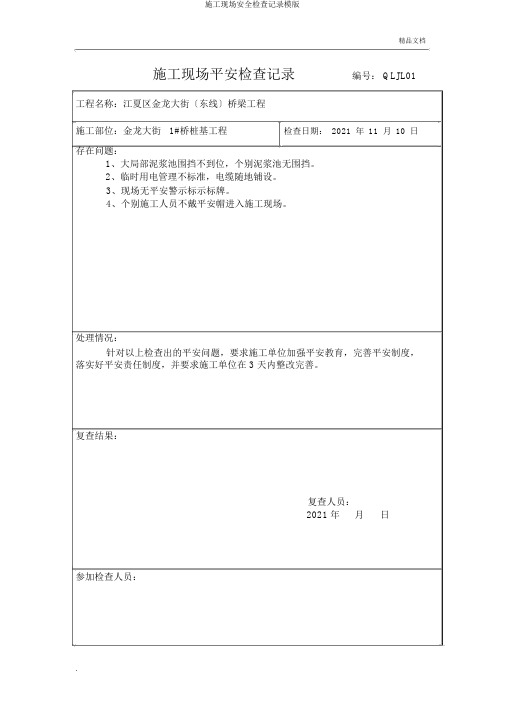 施工现场安全检查记录模版