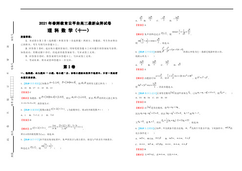 2021年春辉教育云平台高三最新金牌试卷  理科数学  (十一)  教师版