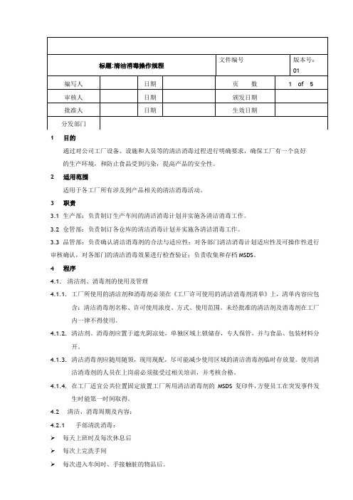 清洁消毒操作规程-1