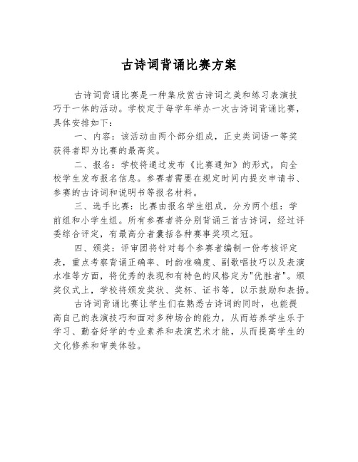 古诗词背诵比赛方案