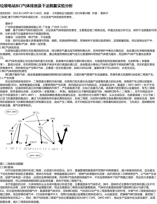 垃圾电站HCl气体排放及干法脱氯实验分析