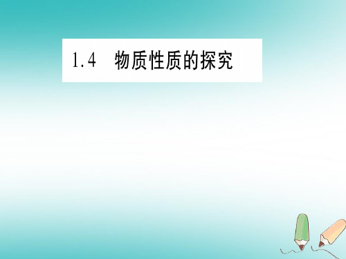 秋九年级化学上册第1章大家都来学化学1.4物质性质的探究习题课件新版粤教版0625326