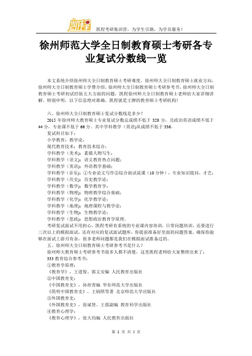 徐州师范大学全日制教育硕士考研各专业复试分数线一览