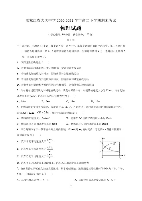 黑龙江省大庆中学2020-2021学年高二下学期期末考试物理试题 含答案