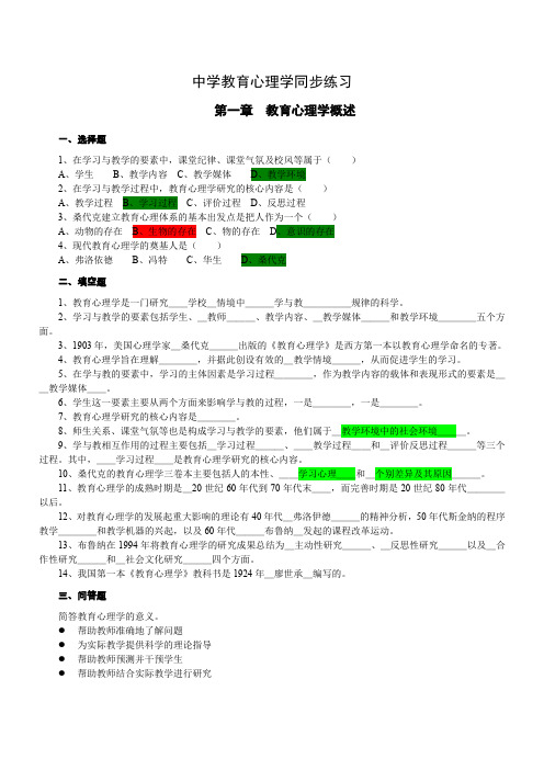 中学教育心理学章节同步练习集