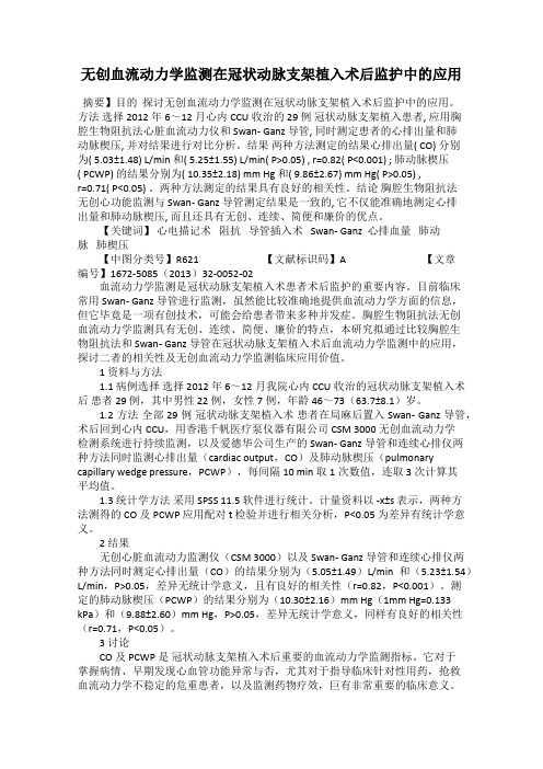 无创血流动力学监测在冠状动脉支架植入术后监护中的应用