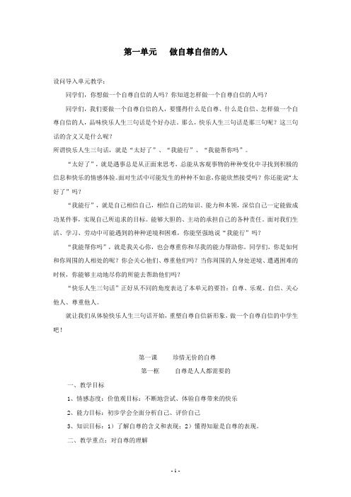 思想品德:第一课《珍惜无价的自尊》教案(人教新课标七年级下)