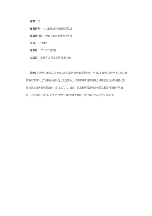 着力改善发展环境 加速推进民营经济发展——以河北省为例