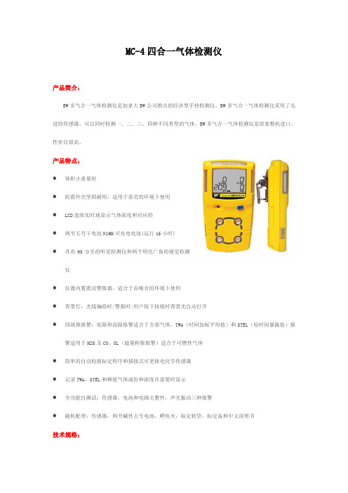 MC-4四合一气体检测仪说明