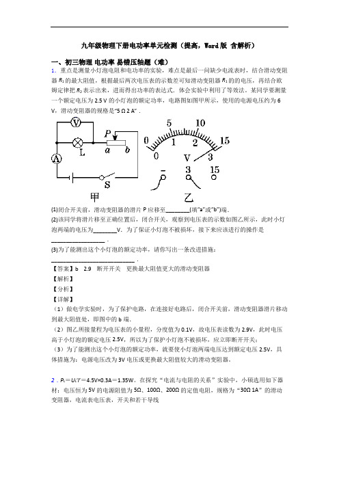 九年级物理下册电功率单元检测(提高,Word版 含解析)