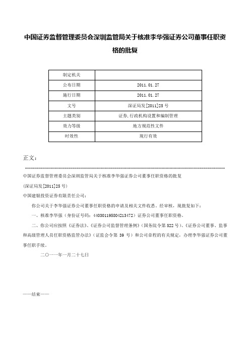 中国证券监督管理委员会深圳监管局关于核准李华强证券公司董事任职资格的批复-深证局发[2011]25号