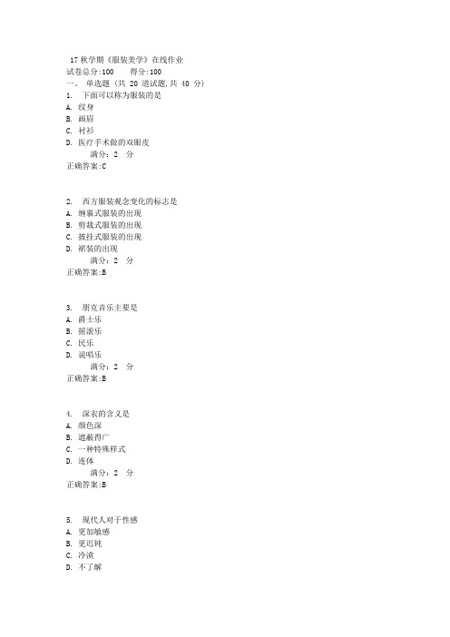 南开17秋学期《服装美学》在线作业满分答案