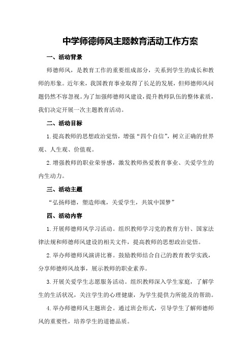 中学师德师风主题教育活动工作方案