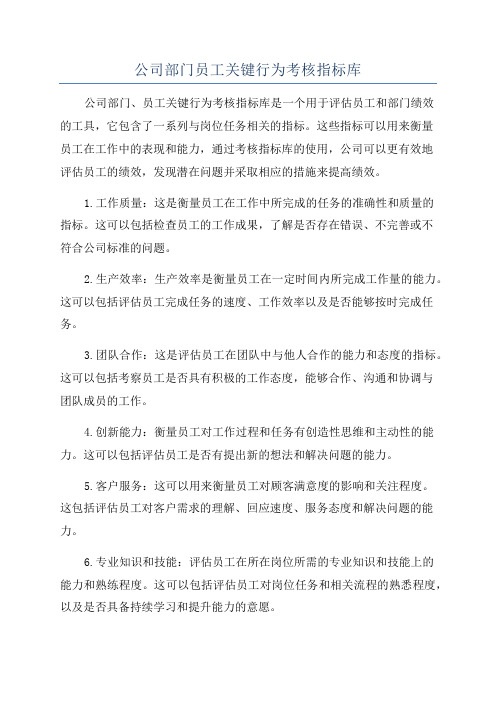 公司部门员工关键行为考核指标库