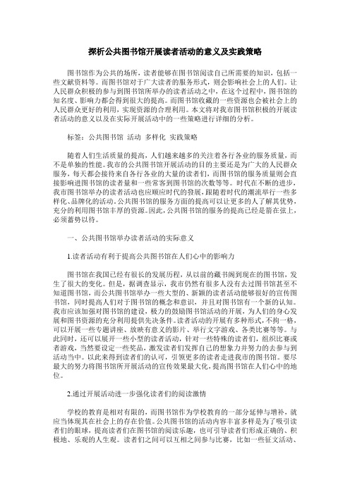 探析公共图书馆开展读者活动的意义及实践策略