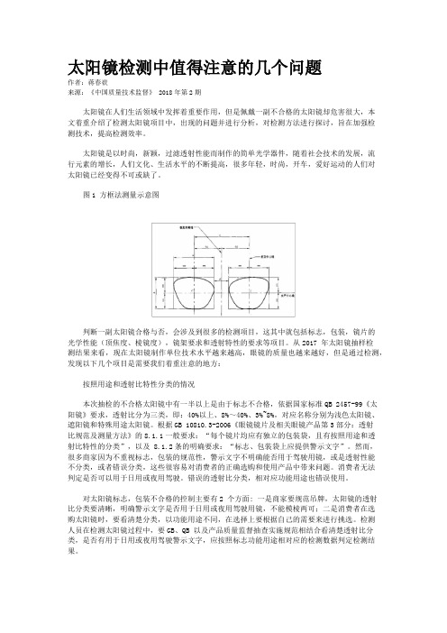 太阳镜检测中值得注意的几个问题