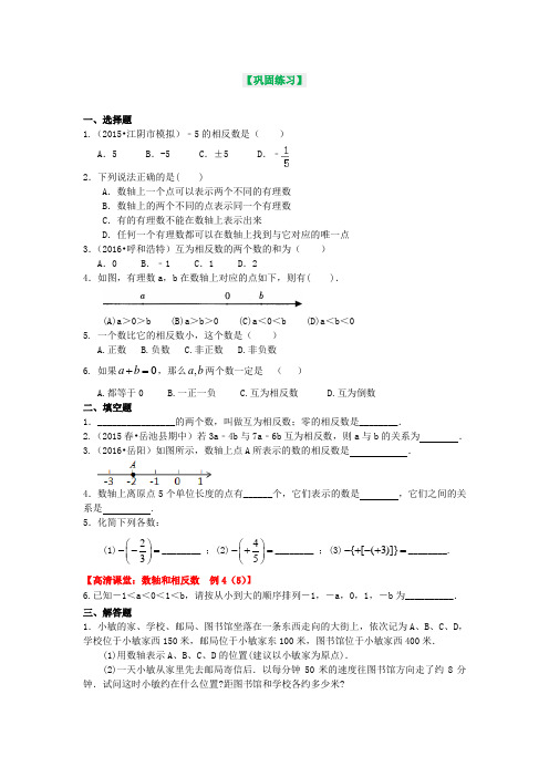 华东师大初中七年级上册数学数轴与相反数(基础) 巩固练习[精品]