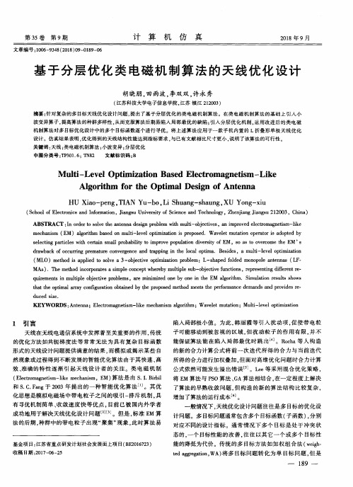 基于分层优化类电磁机制算法的天线优化设计