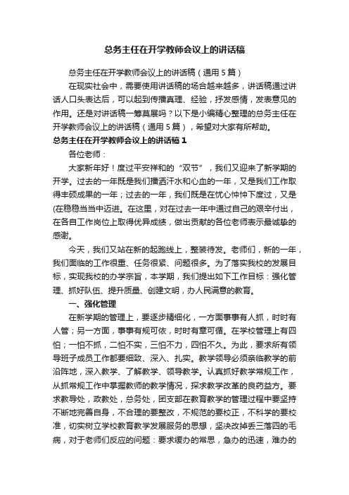 总务主任在开学教师会议上的讲话稿（通用5篇）