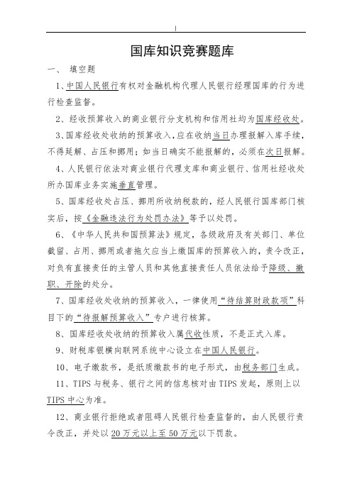 国库学习知识竞赛考试汇总题库