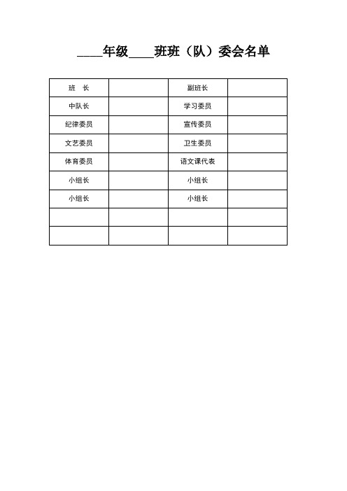 班主任必备表格(班委表+作业收交+家长联系表)