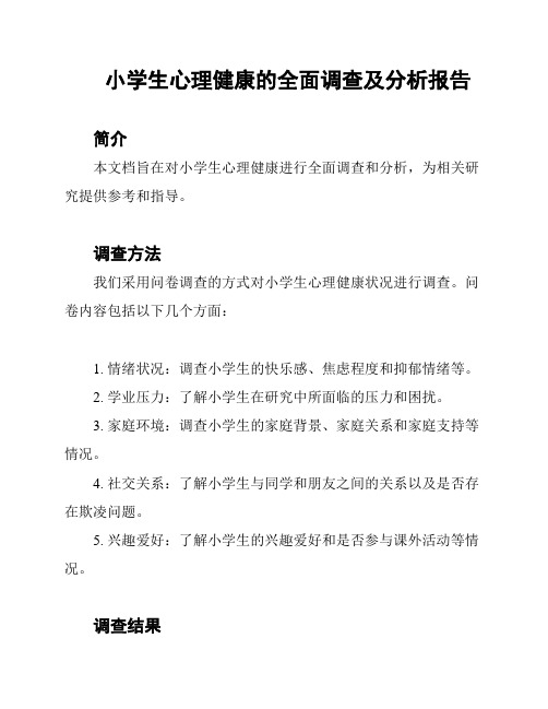 小学生心理健康的全面调查及分析报告