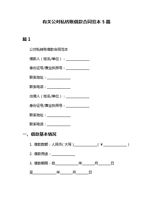 有关公对私转账借款合同范本5篇