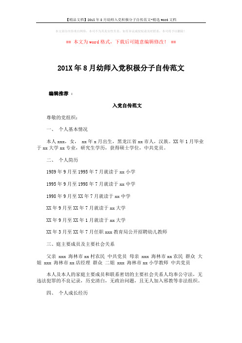 【精品文档】201X年8月幼师入党积极分子自传范文-精选word文档 (5页)