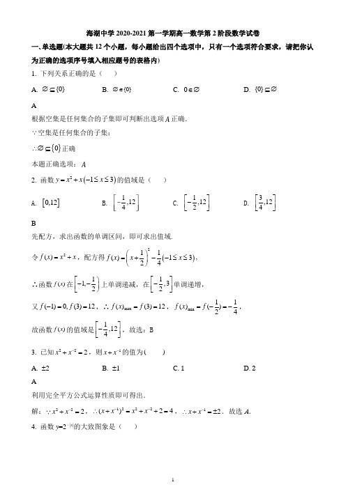 青海省西宁市海湖中学2020-2021学年高一上学期第二次阶段考试数学试题
