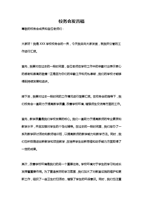 校务会发言稿