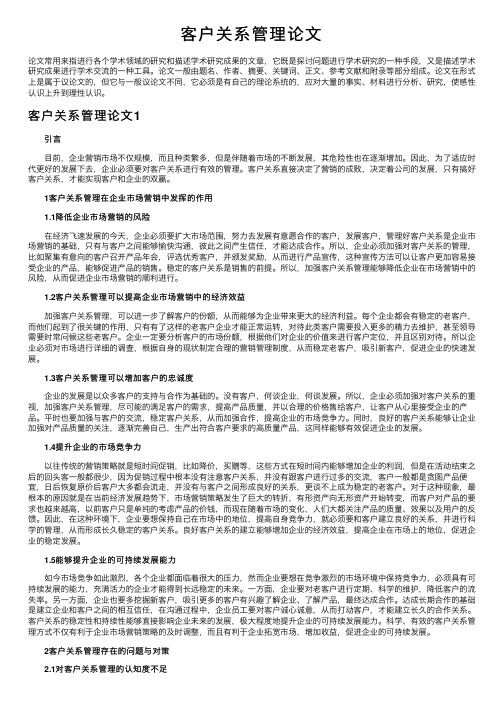 客户关系管理论文