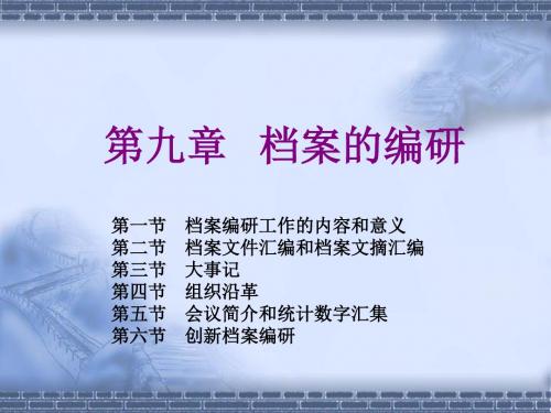 档案的编研培训课件(PPT 49页)