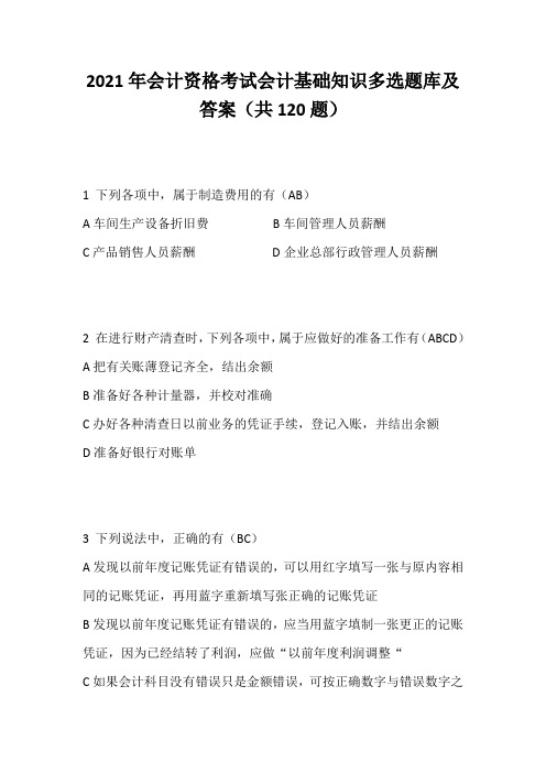 2021年会计资格考试会计基础知识多选题库及答案(共120题)