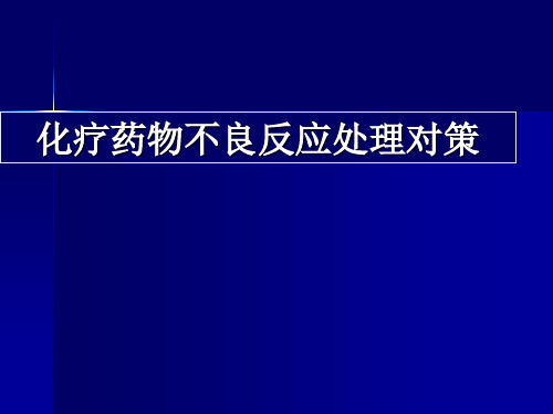 化疗胃肠道反应