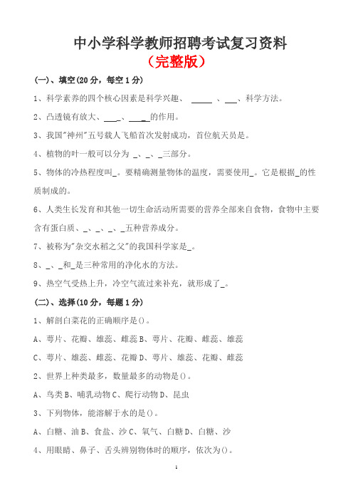 中小学科学教师招聘考试复习资料(完整)