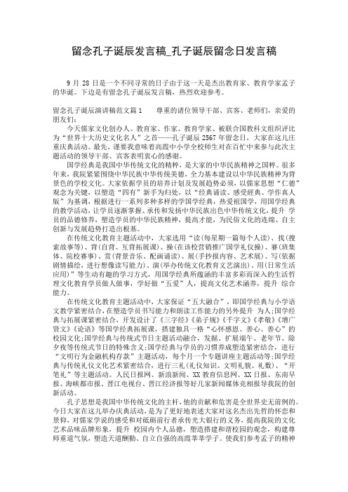 留念孔子诞辰发言稿_孔子诞辰留念日发言稿